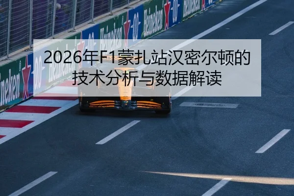 2026年F1蒙扎站汉密尔顿的技术分析与数据解读