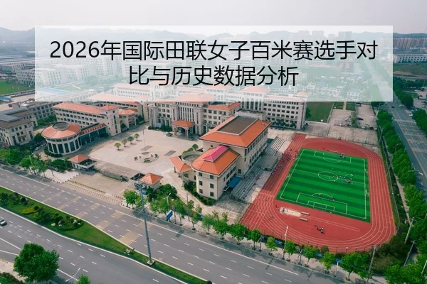 2026年国际田联女子百米赛选手对比与历史数据分析