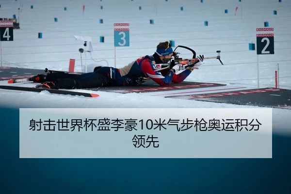 射击世界杯盛李豪10米气步枪奥运积分领先