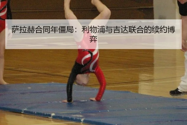 sa-la-he-he-tong-nian-jiang-ju-li-wu-pu-yu-ji-da-lian-he-de-xu-yue-bo-yi-3-182.jpg