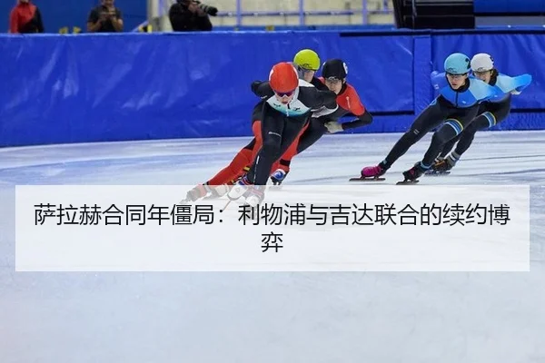 萨拉赫合同年僵局：利物浦与吉达联合的续约博弈