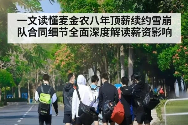 一文读懂麦金农八年顶薪续约雪崩队合同细节全面深度解读薪资影响