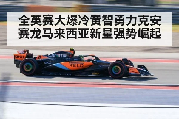 全英赛大爆冷黄智勇力克安赛龙马来西亚新星强势崛起