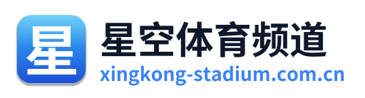 星空体育频道